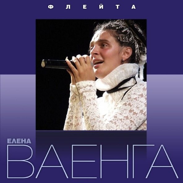 Елена Ваенга — Город